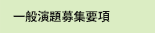 一般演題募集要項