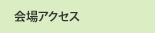 会場アクセス