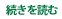 続きを読む