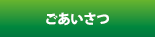 ごあいさつ