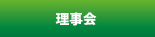 理事会