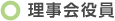 理事会役員
